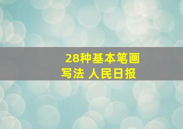 28种基本笔画写法 人民日报